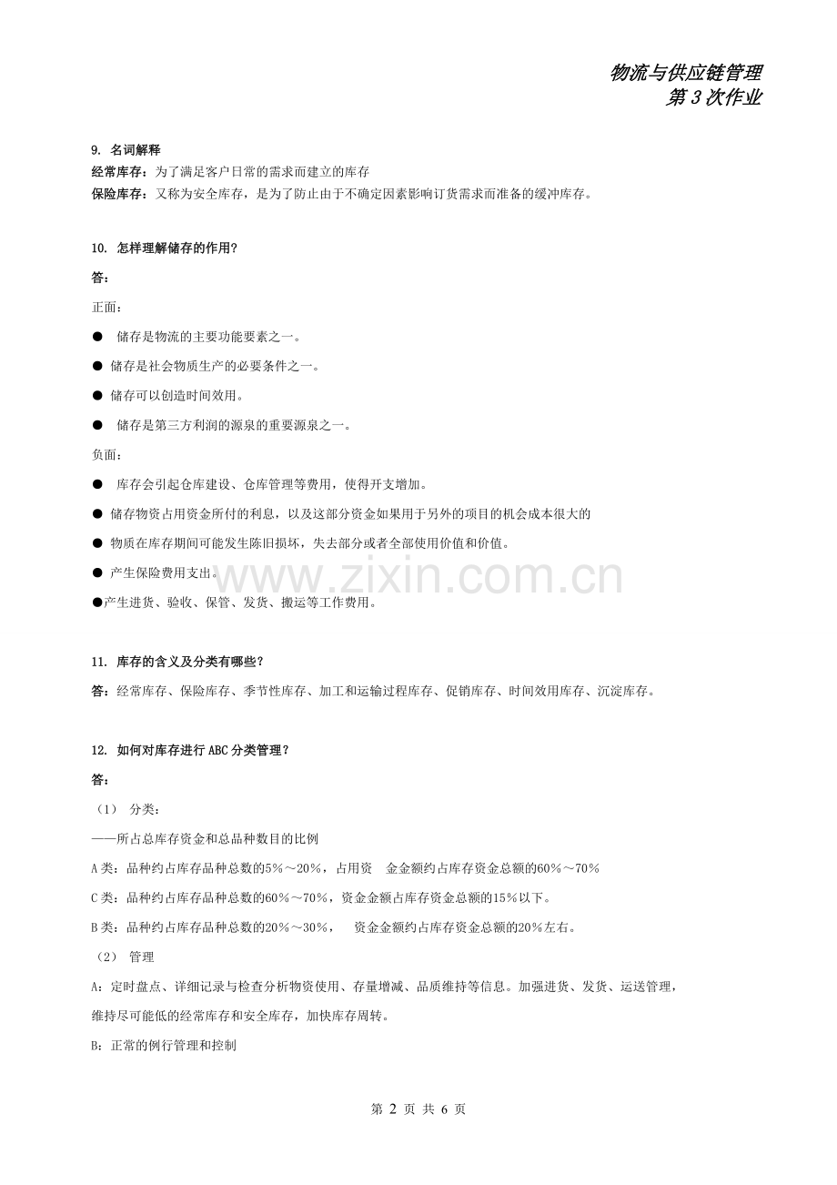 物流与供应链管理-第3次作业.doc_第2页