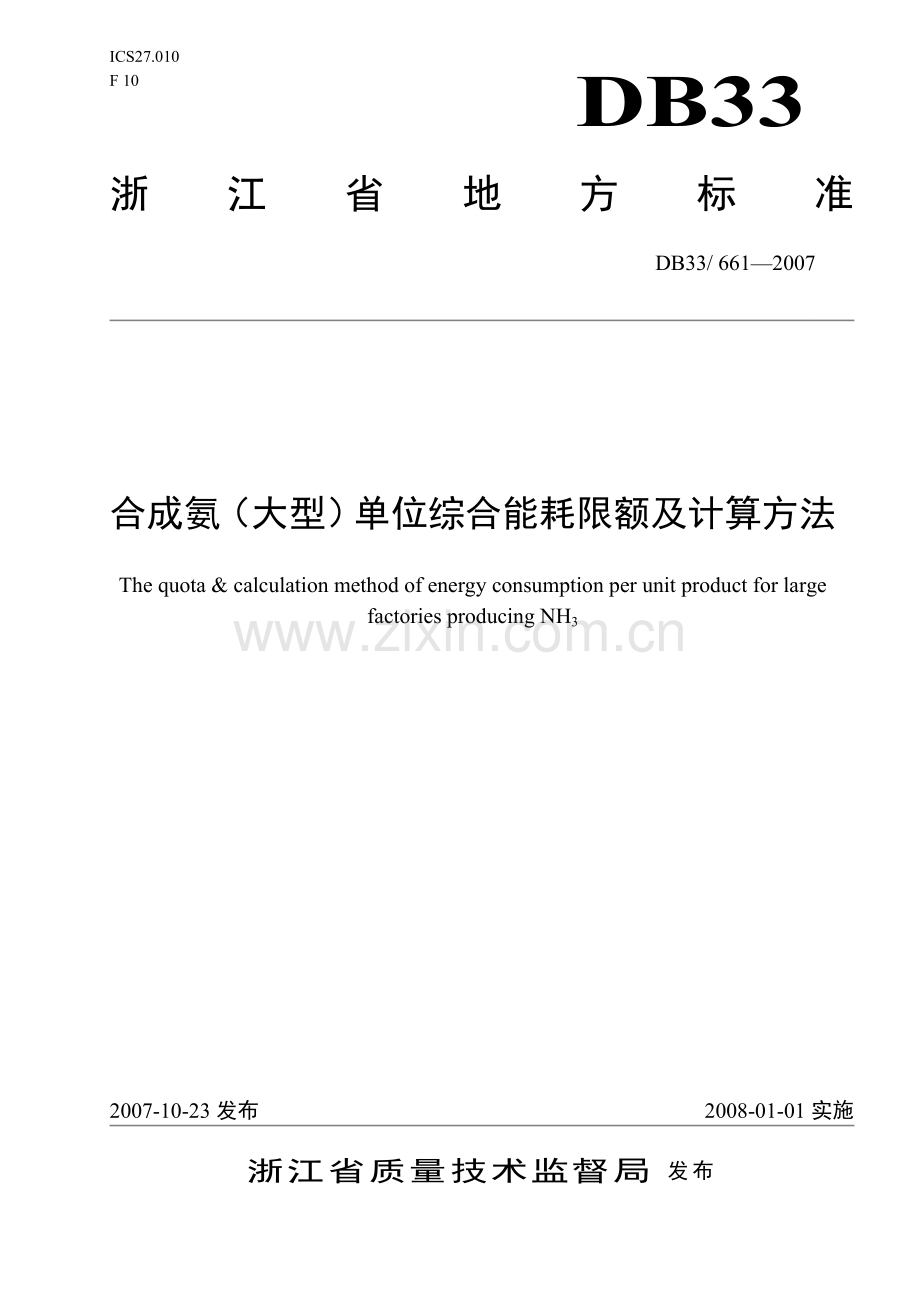 合成氨(大型)单位综合能耗限额及计算方法.doc_第1页