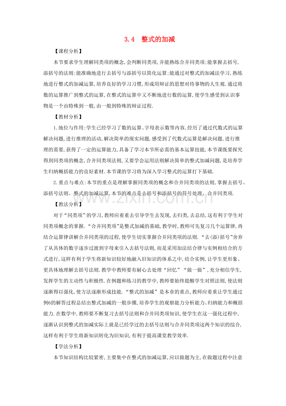 七年级数学上册 第3章 整式的加减 3.4 整式的加减教案 （新版）华东师大版-（新版）华东师大版初中七年级上册数学教案.docx_第1页