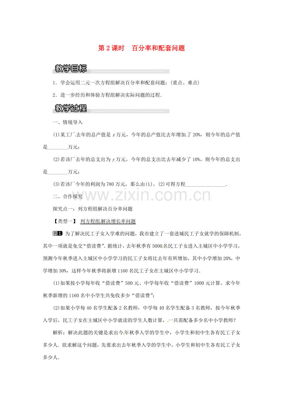秋七年级数学上册 3.4 二元一次方程组的应用 3.4.2 百分率和配套问题教案1 （新版）沪科版-（新版）沪科版初中七年级上册数学教案.doc_第1页