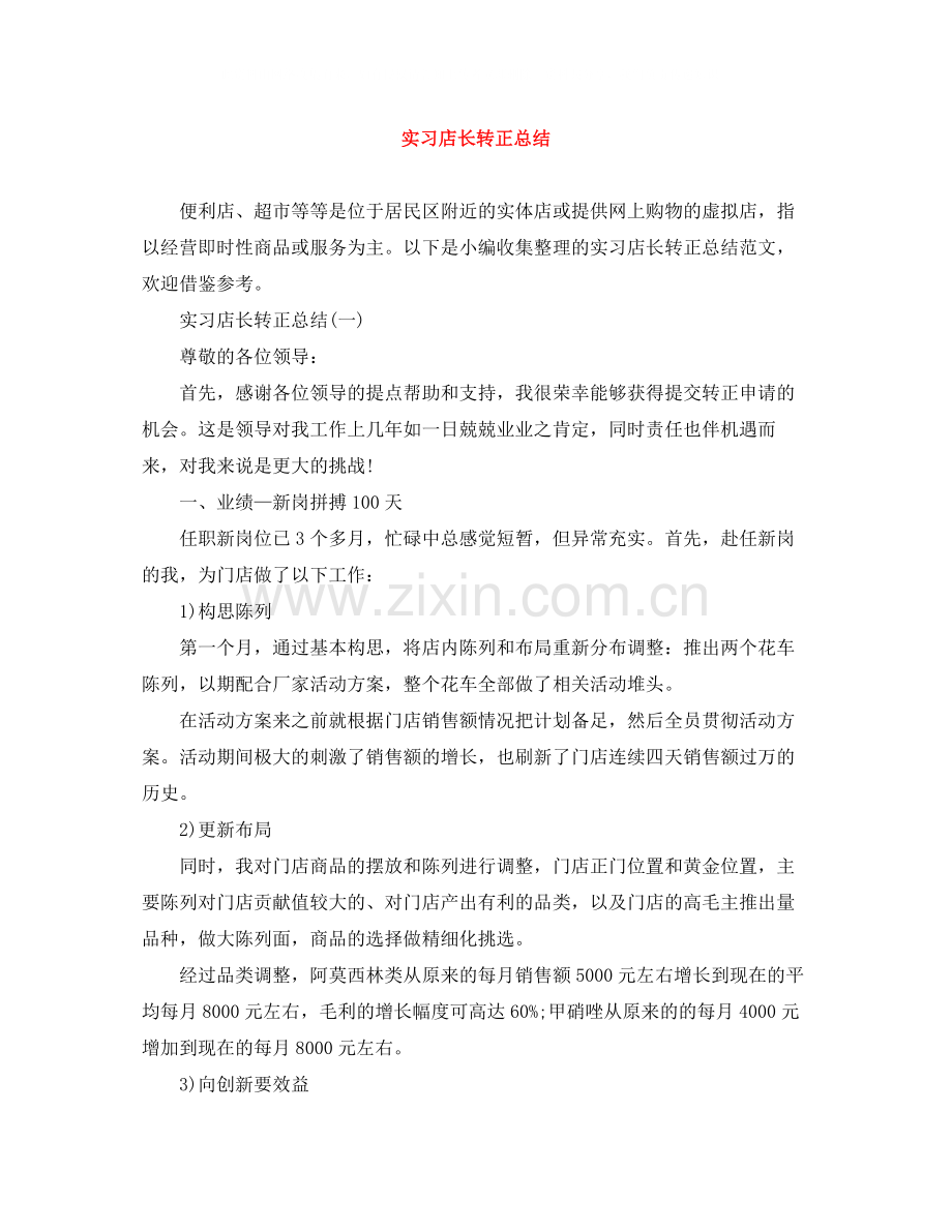 实习店长转正总结.docx_第1页