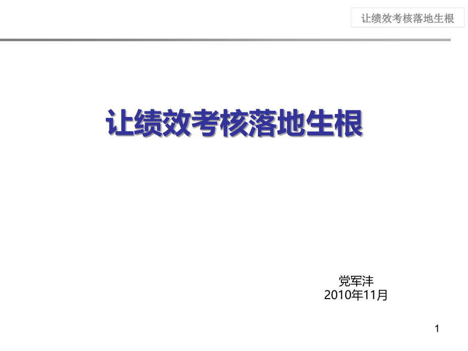 人力资源经典实用课件：让绩效考核落地生根.ppt_第1页