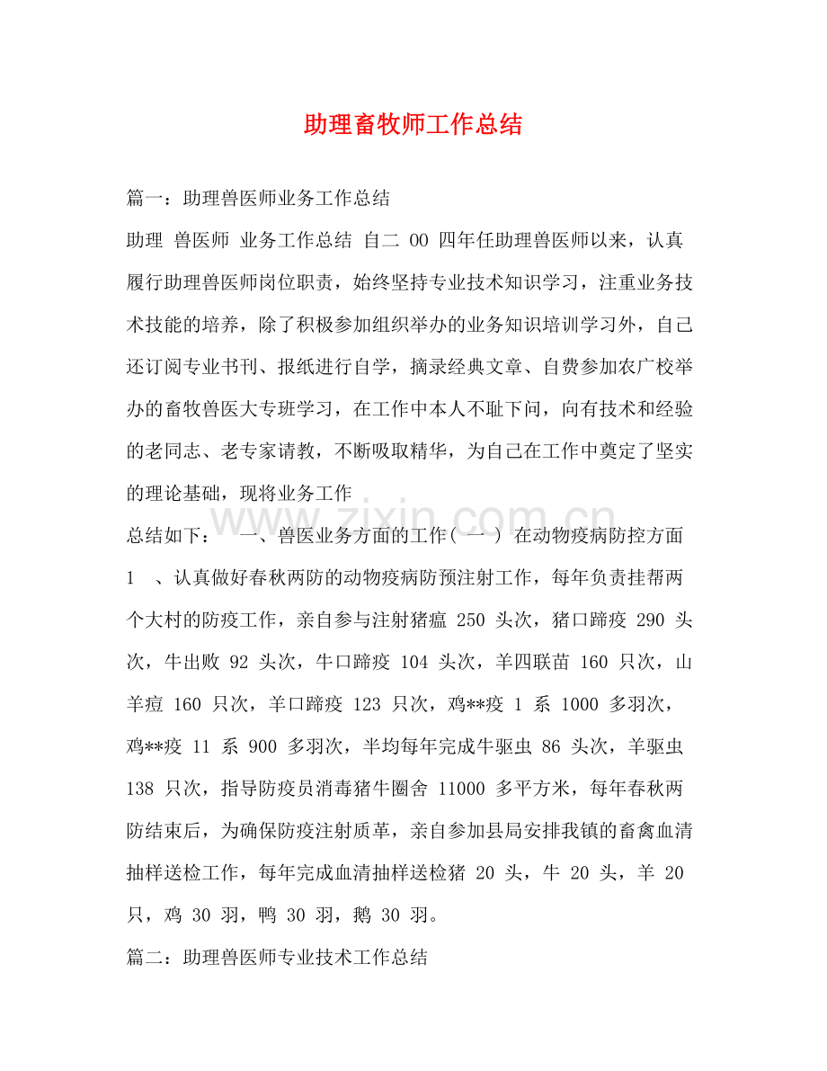 助理畜牧师工作总结2.docx_第1页