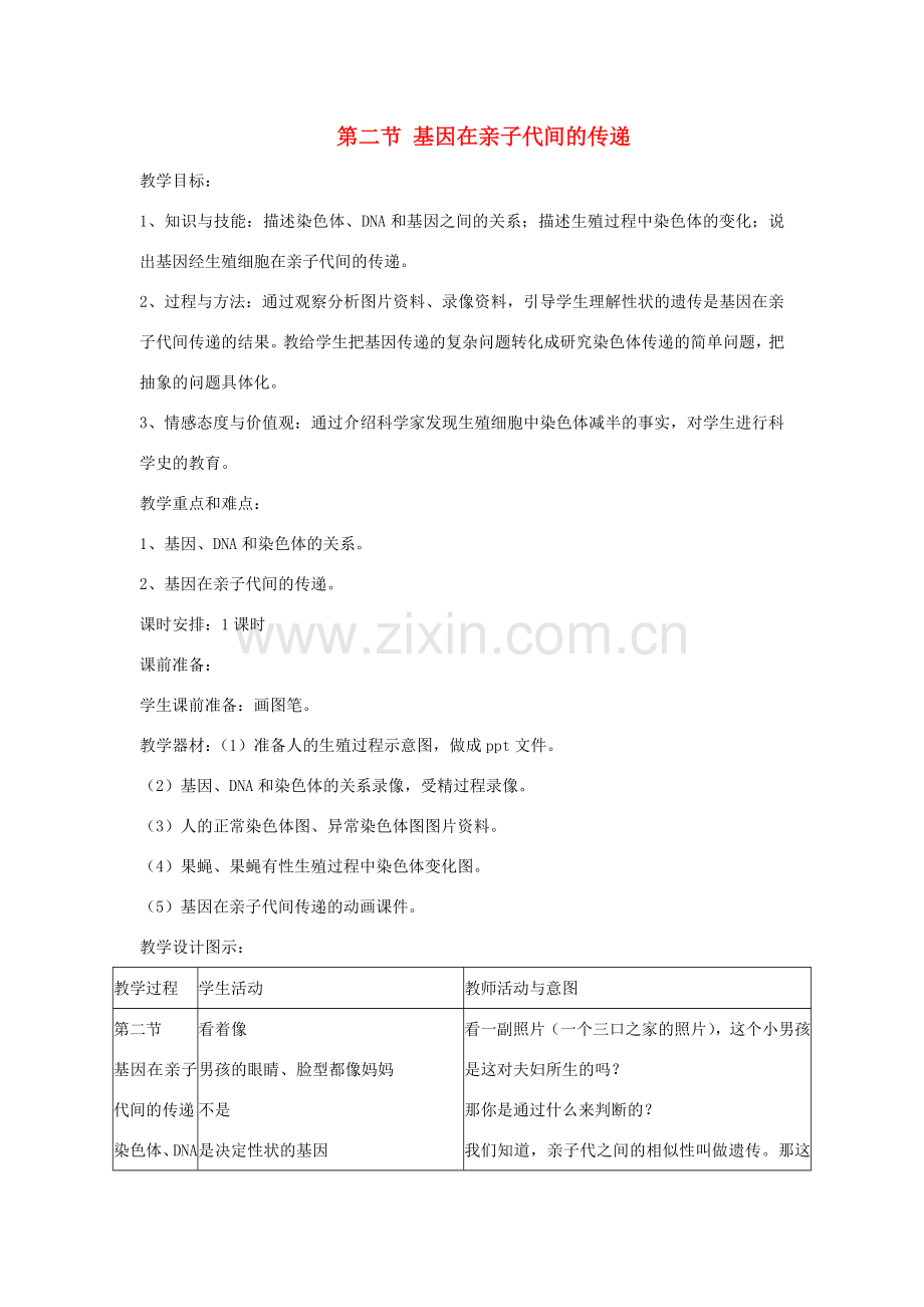 春八年级生物下册 第七单元 第二章 第二节 基因在亲子代间的传递教案 （新版）新人教版-（新版）新人教版初中八年级下册生物教案.doc_第1页