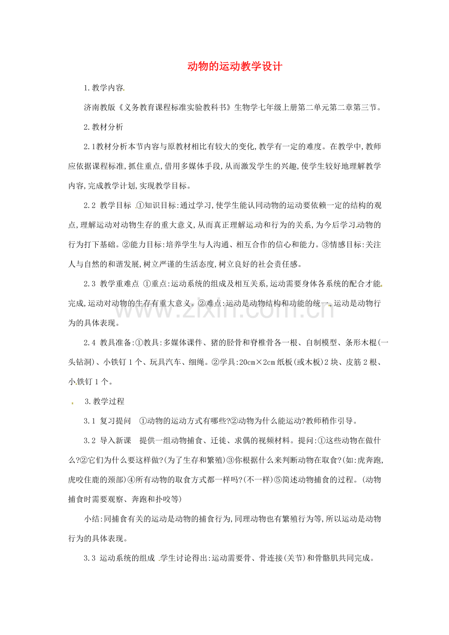 山东省枣庄市峄城区吴林街道中学七年级生物上册《动物的运动》教案 济南版.doc_第1页