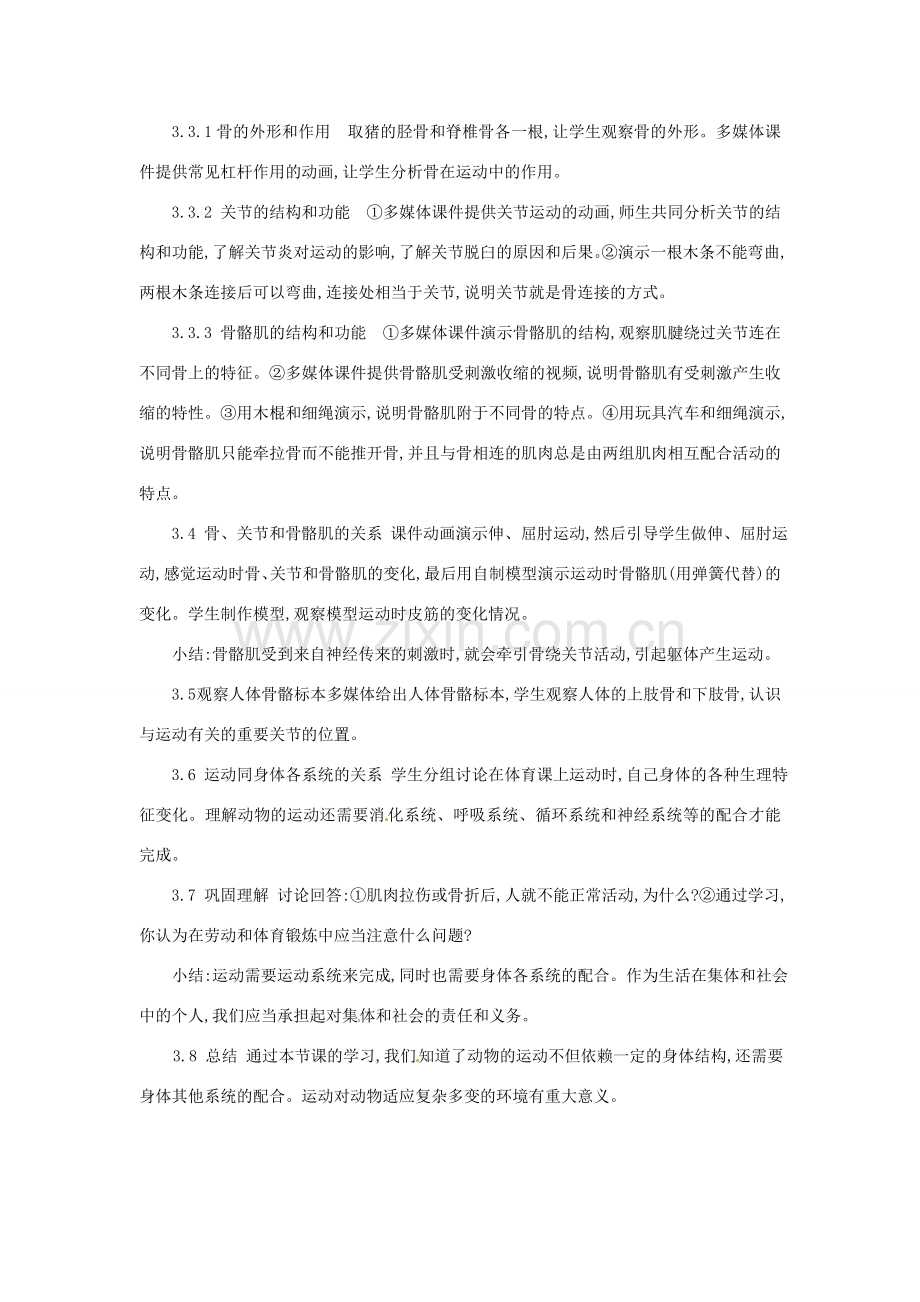 山东省枣庄市峄城区吴林街道中学七年级生物上册《动物的运动》教案 济南版.doc_第2页