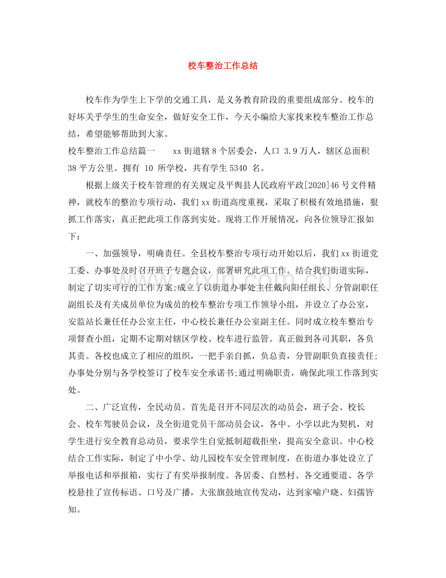 校车整治工作总结.docx_第1页