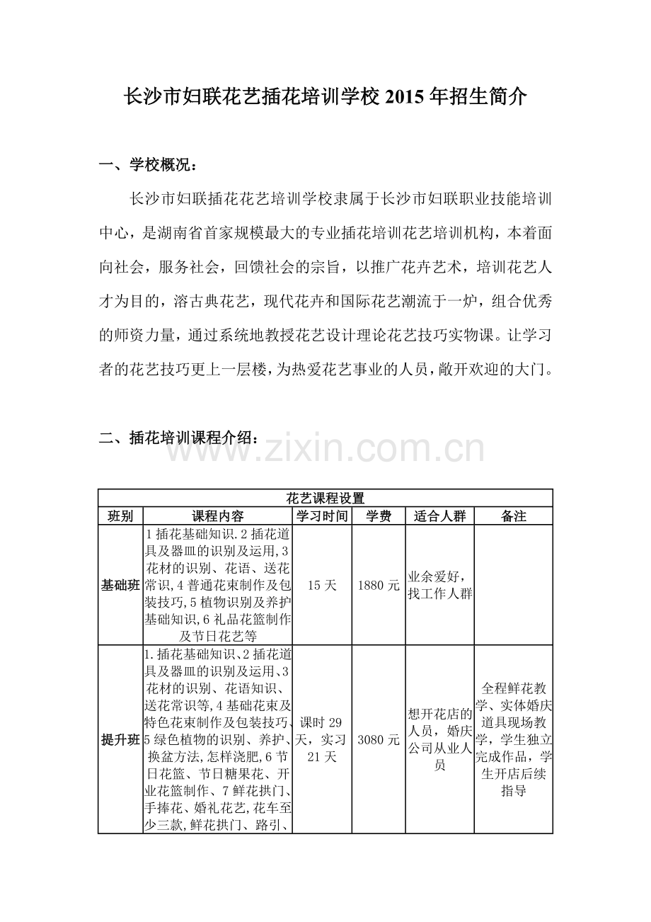 长沙市妇联花艺插花培训学校2015年招生简介.doc_第1页