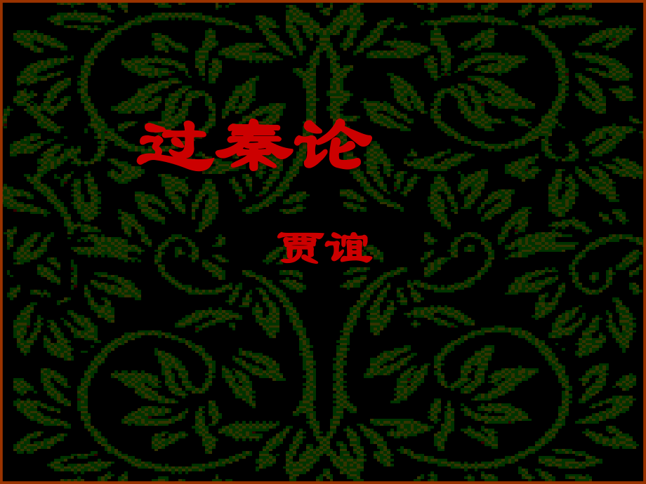 过秦论 (2).ppt_第1页