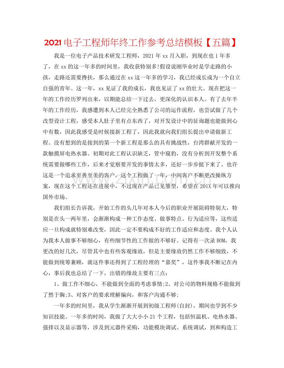 电子工程师年终工作参考总结模板【五篇】.docx_第1页