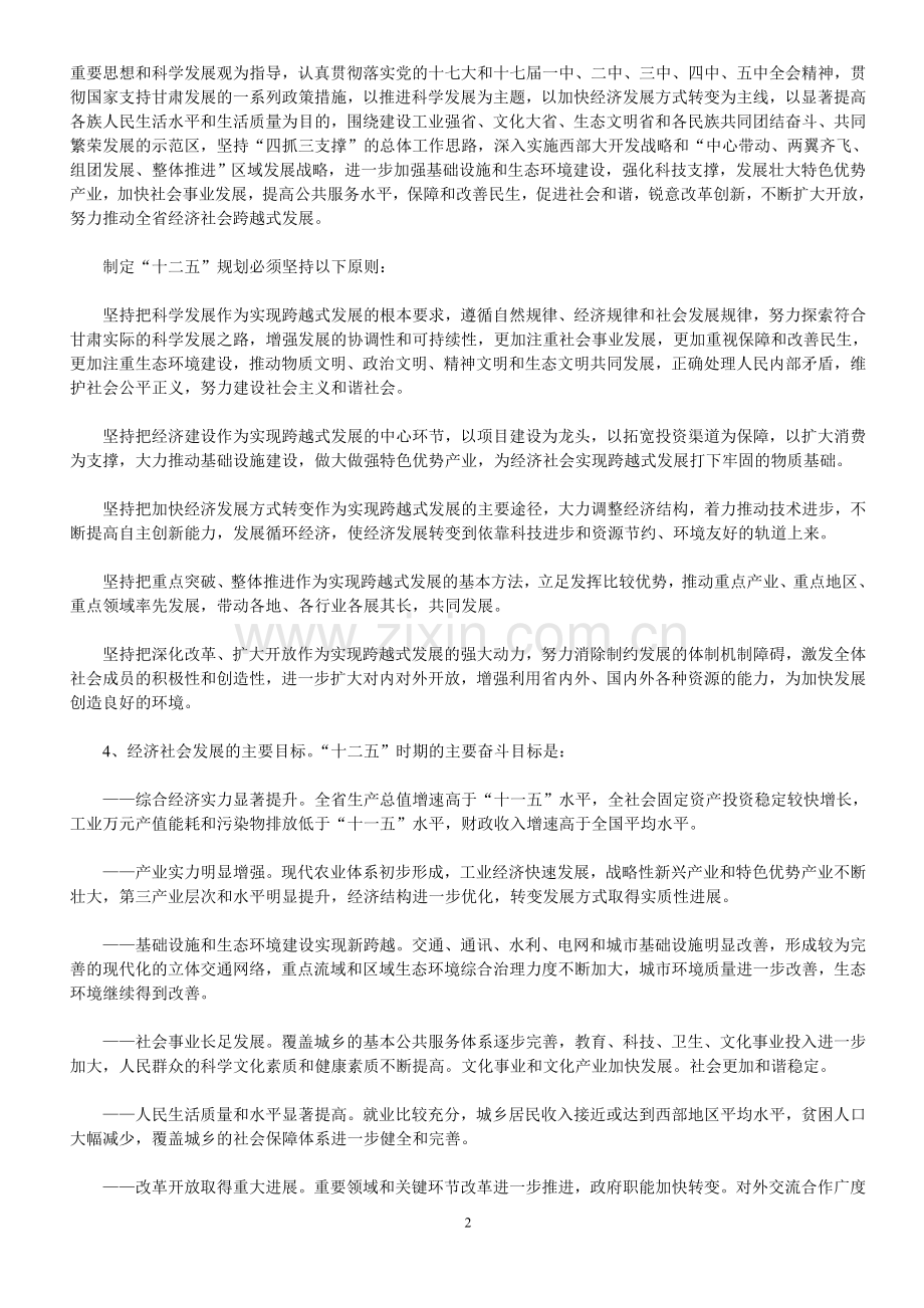 中共甘肃省委关于制定国民经济和社会发展第十二个五年规划的建议.doc_第2页