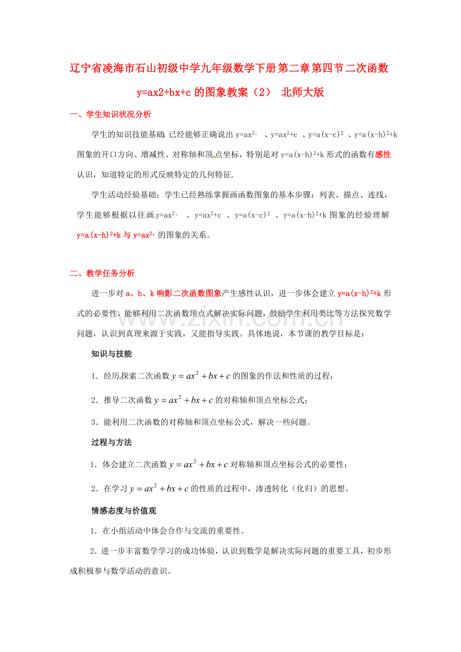 辽宁省凌海市石山初级中学九年级数学下册 第二章 第四节 二次函数y=ax2+bx+c的图象教案（2） 北师大版.doc_第1页