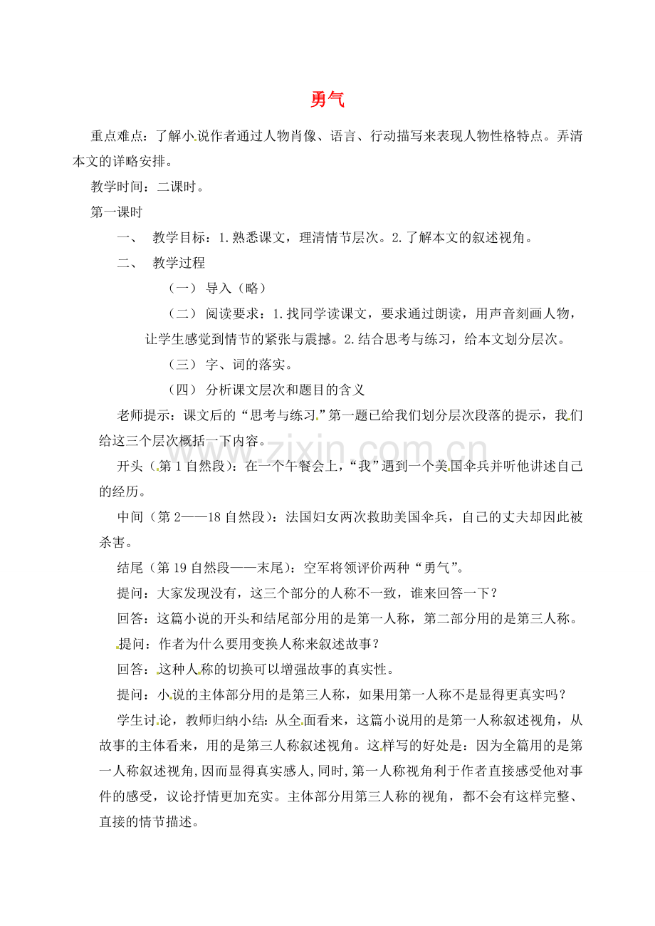 重庆市涪陵九中七年级语文上册 第16课《勇气》教案（1） 语文版.doc_第1页