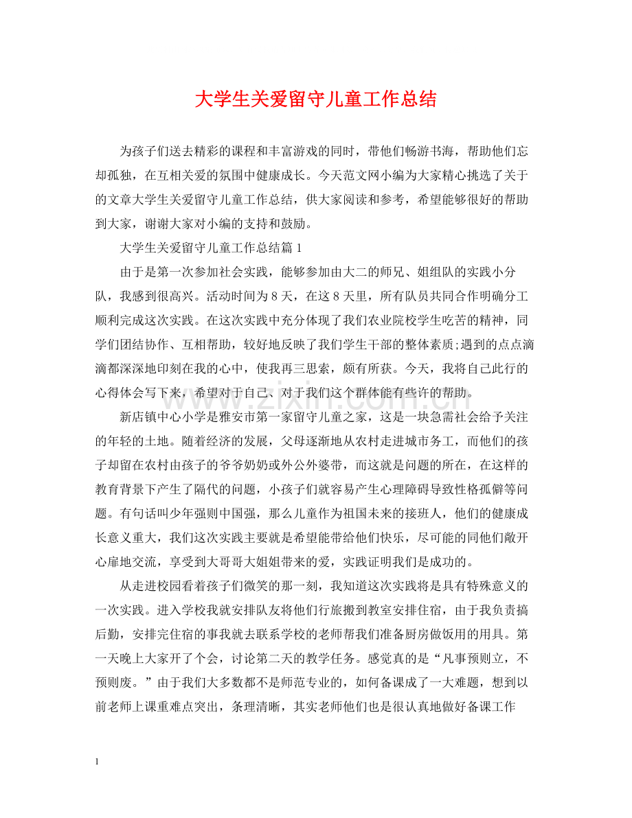 大学生关爱留守儿童工作总结.docx_第1页