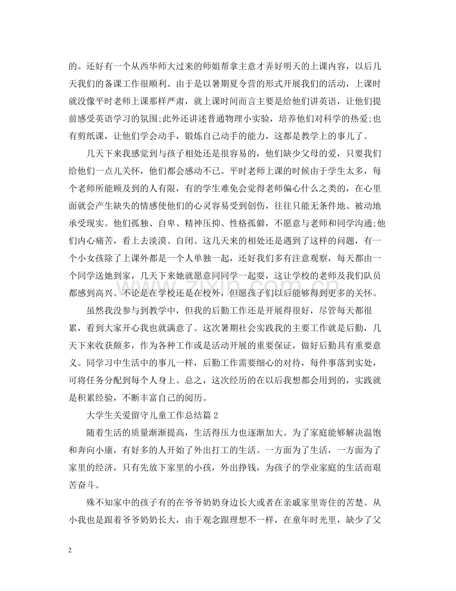 大学生关爱留守儿童工作总结.docx_第2页