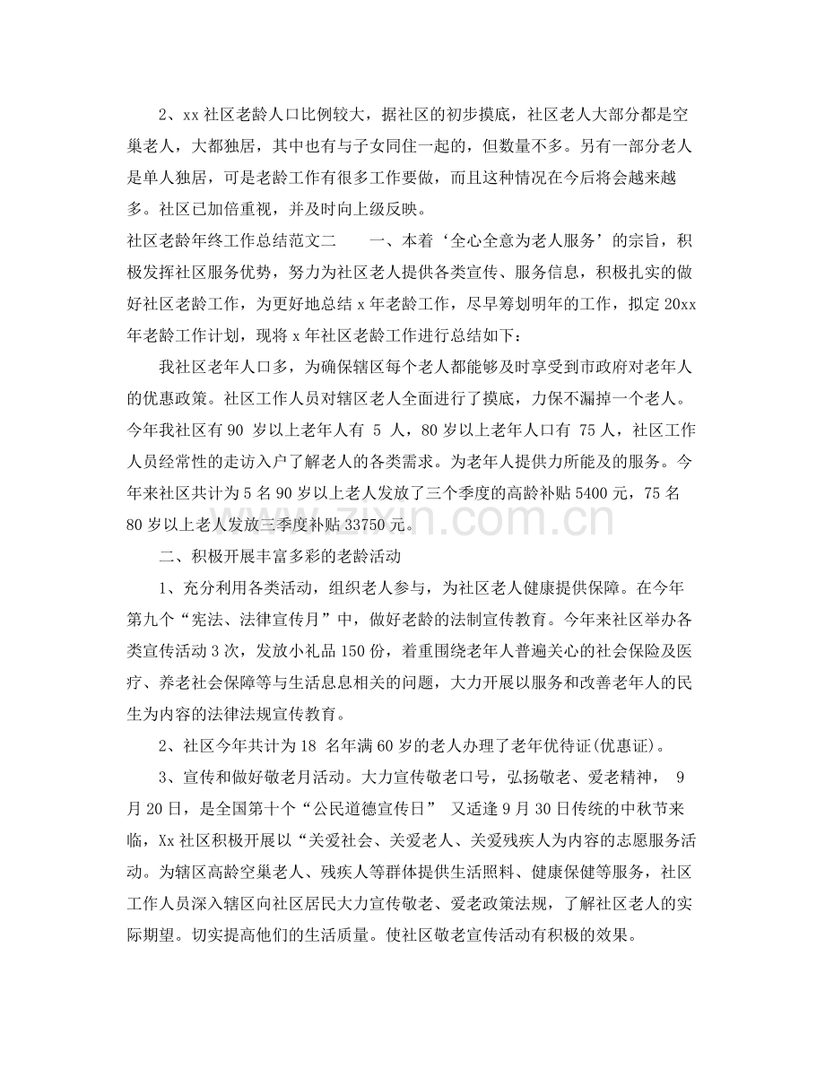 社区老龄年终工作总结范文 .docx_第2页