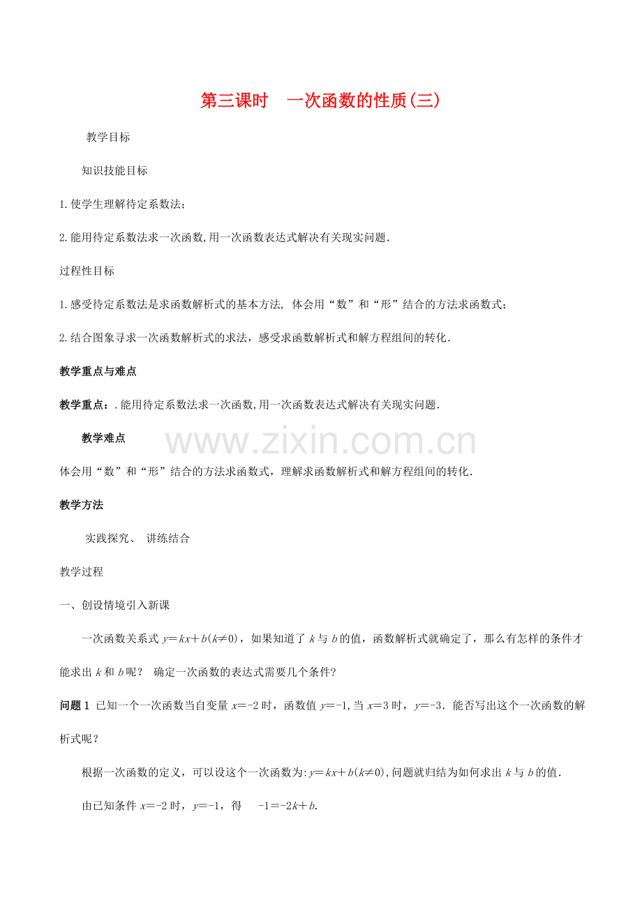 八年级数学下18.3.3一次函数的性质(第3课时)教案华东师大版.doc_第1页