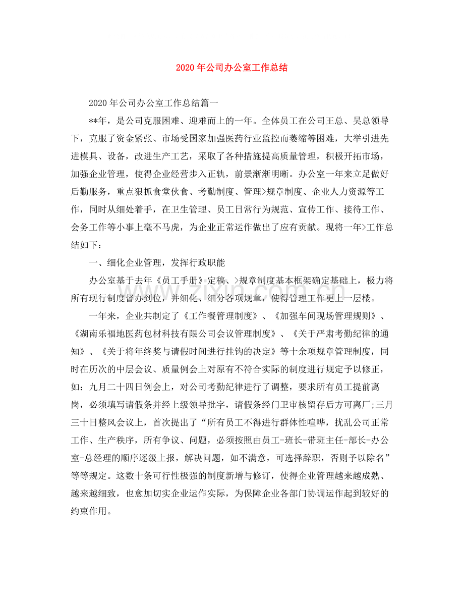 2020年公司办公室工作总结.docx_第1页