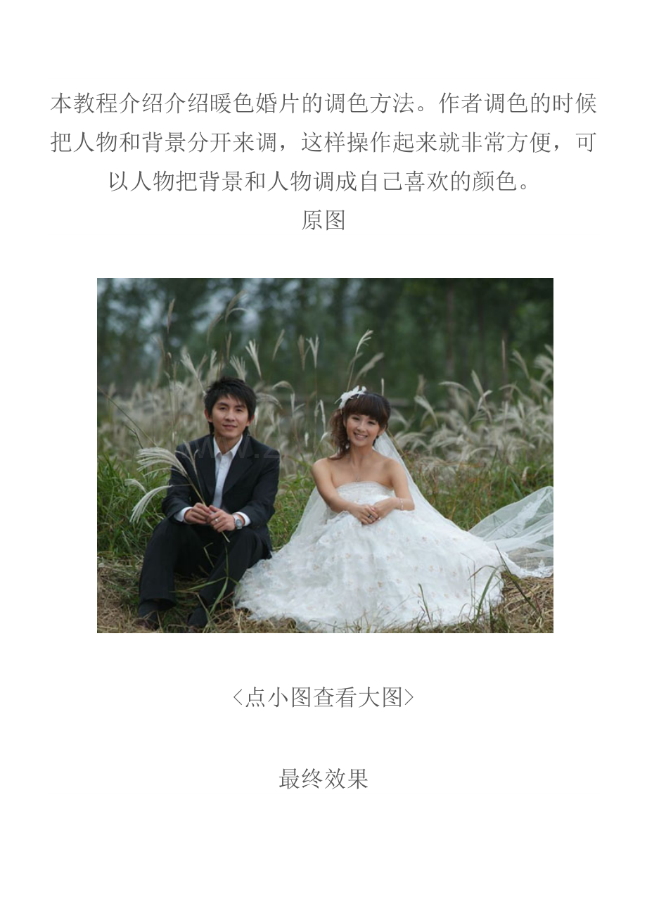 Photoshop打造漂亮的暖橙色外景婚片.doc_第1页