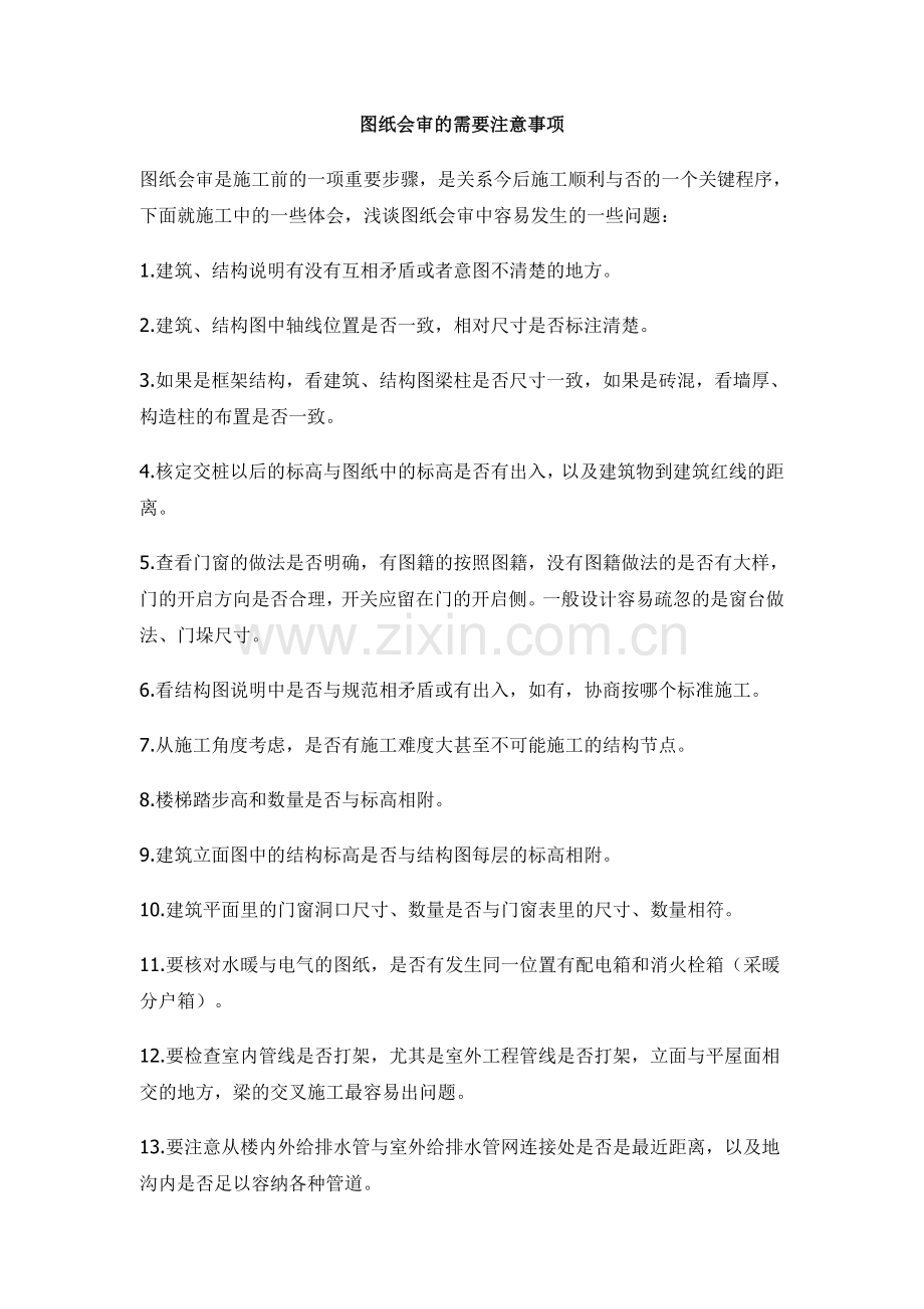 图纸会审的需要注意事项.doc_第1页