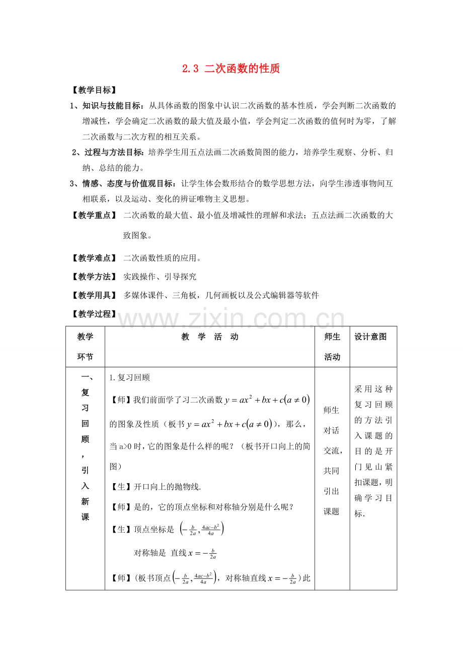 九年级数学上册 第二章 二次函数 2.3 二次函数的性质 名师教案3 浙教版.doc_第1页