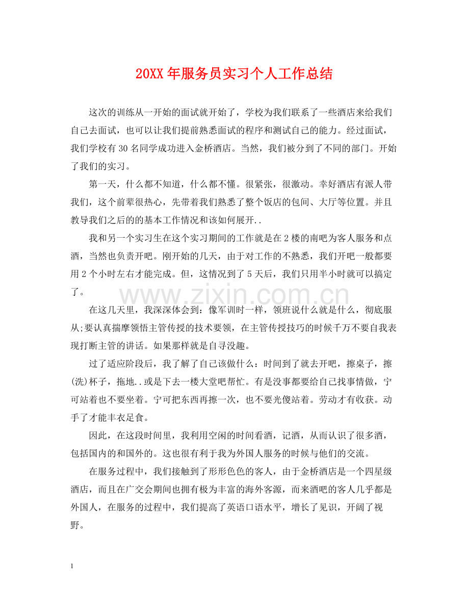 服务员实习个人工作总结2.docx_第1页