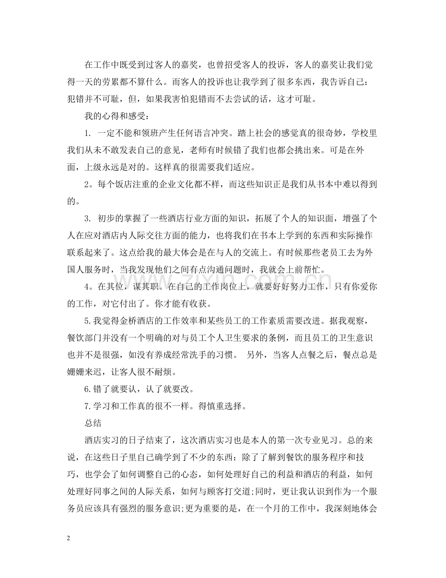 服务员实习个人工作总结2.docx_第2页