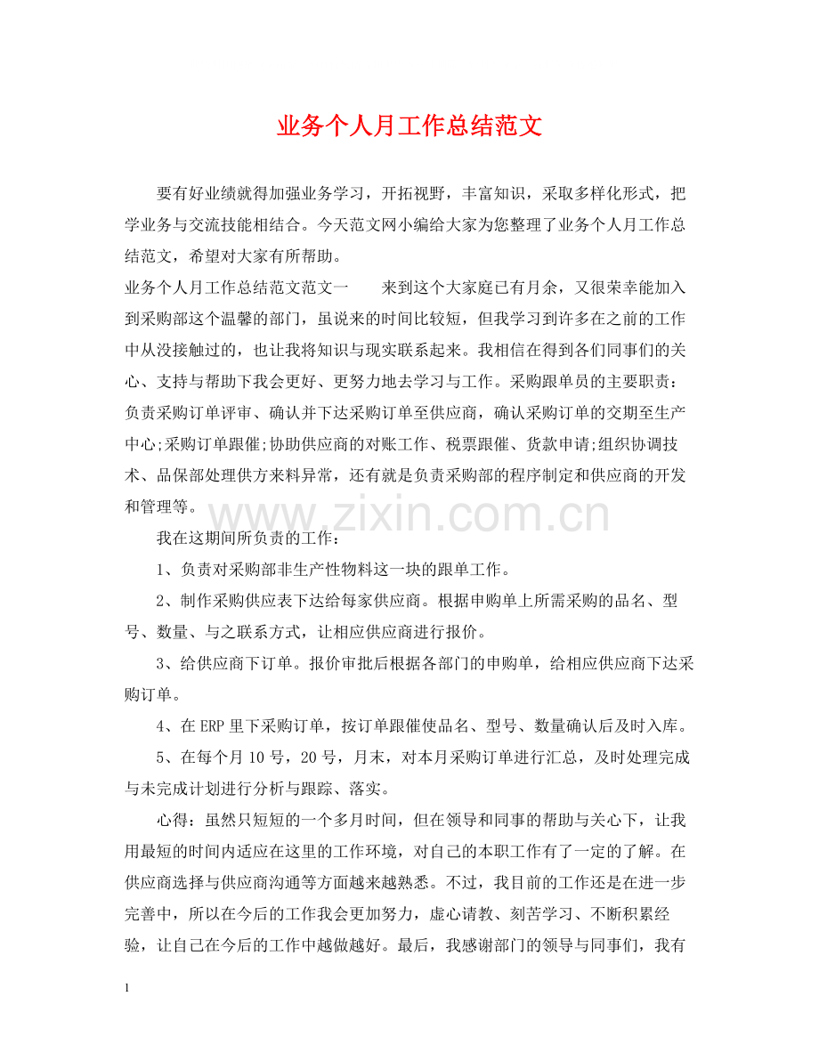 业务个人月工作总结范文.docx_第1页