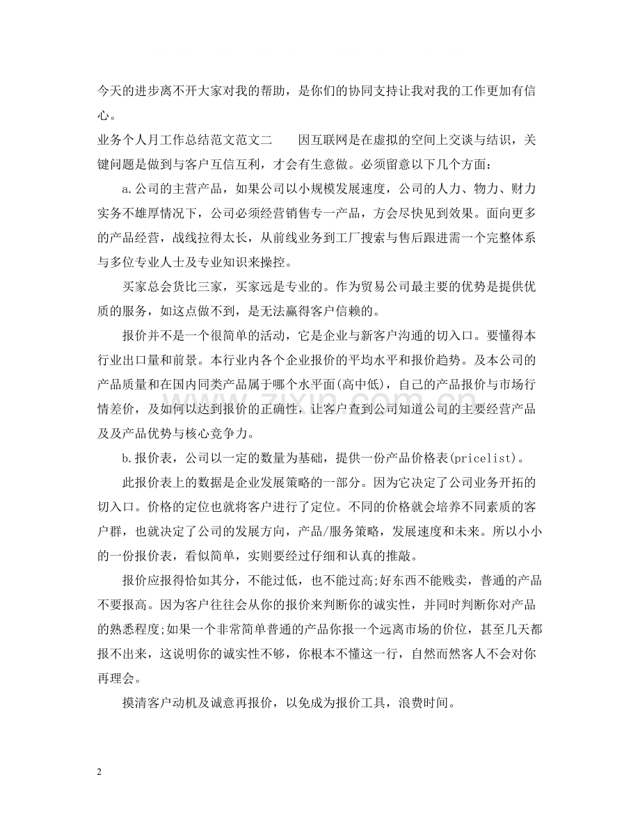 业务个人月工作总结范文.docx_第2页