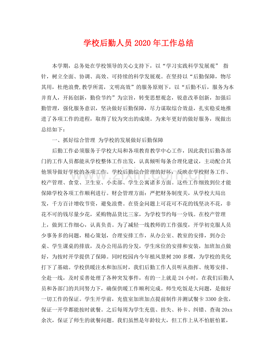 学校后勤人员2020年工作总结 .docx_第1页