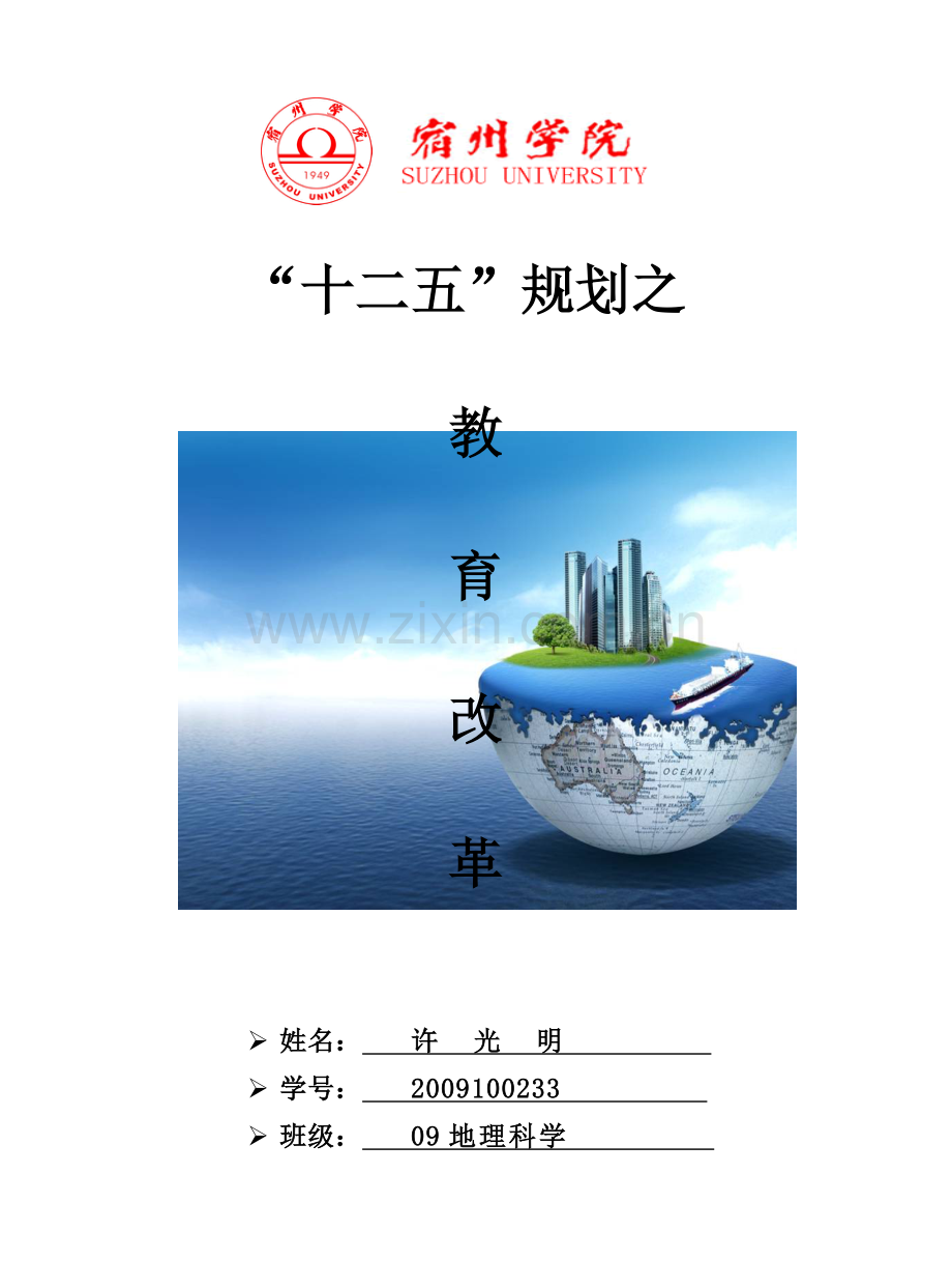 十二五规划之教育改革正式版.doc_第1页