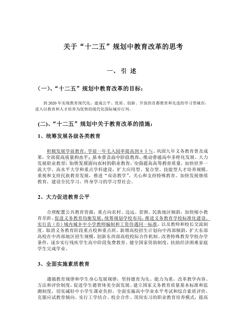 十二五规划之教育改革正式版.doc_第2页