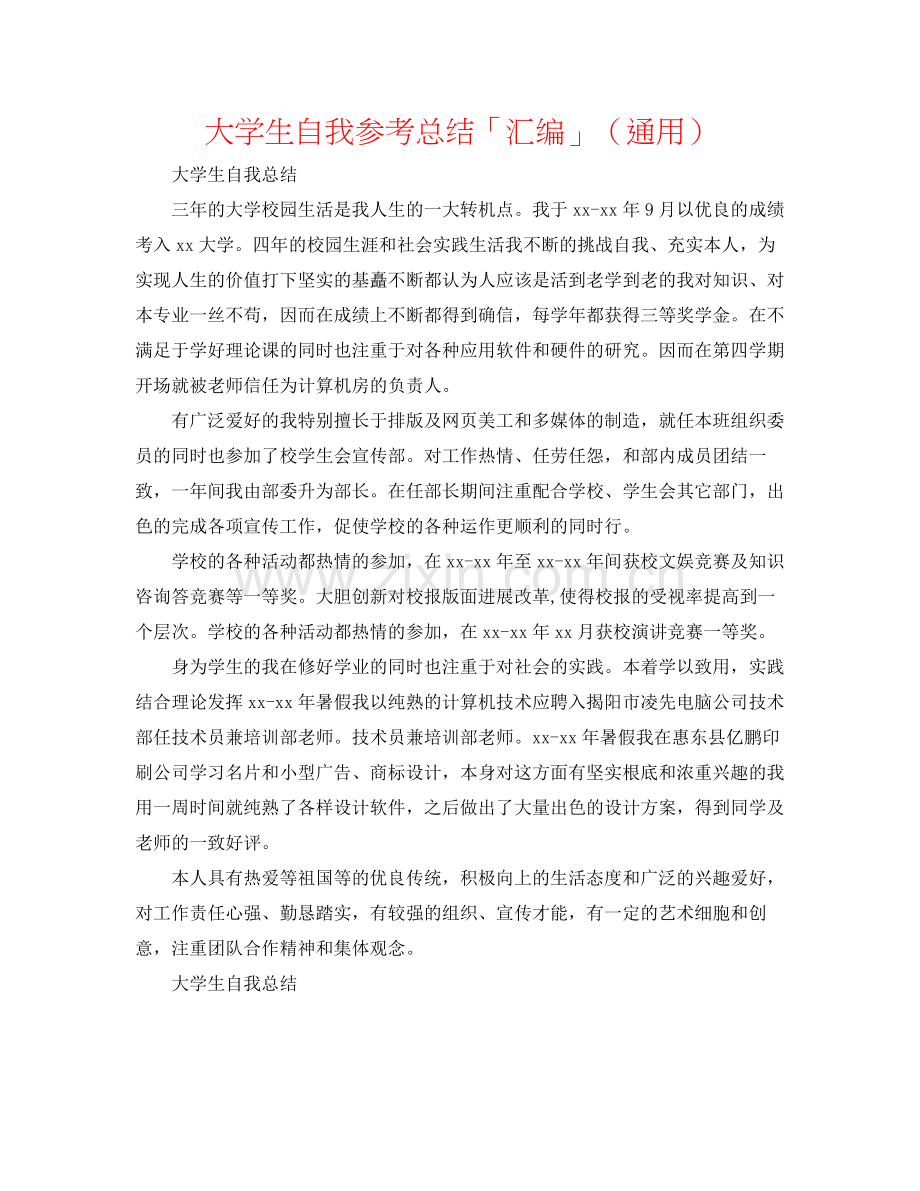 大学生自我参考总结「汇编」（通用）.docx_第1页