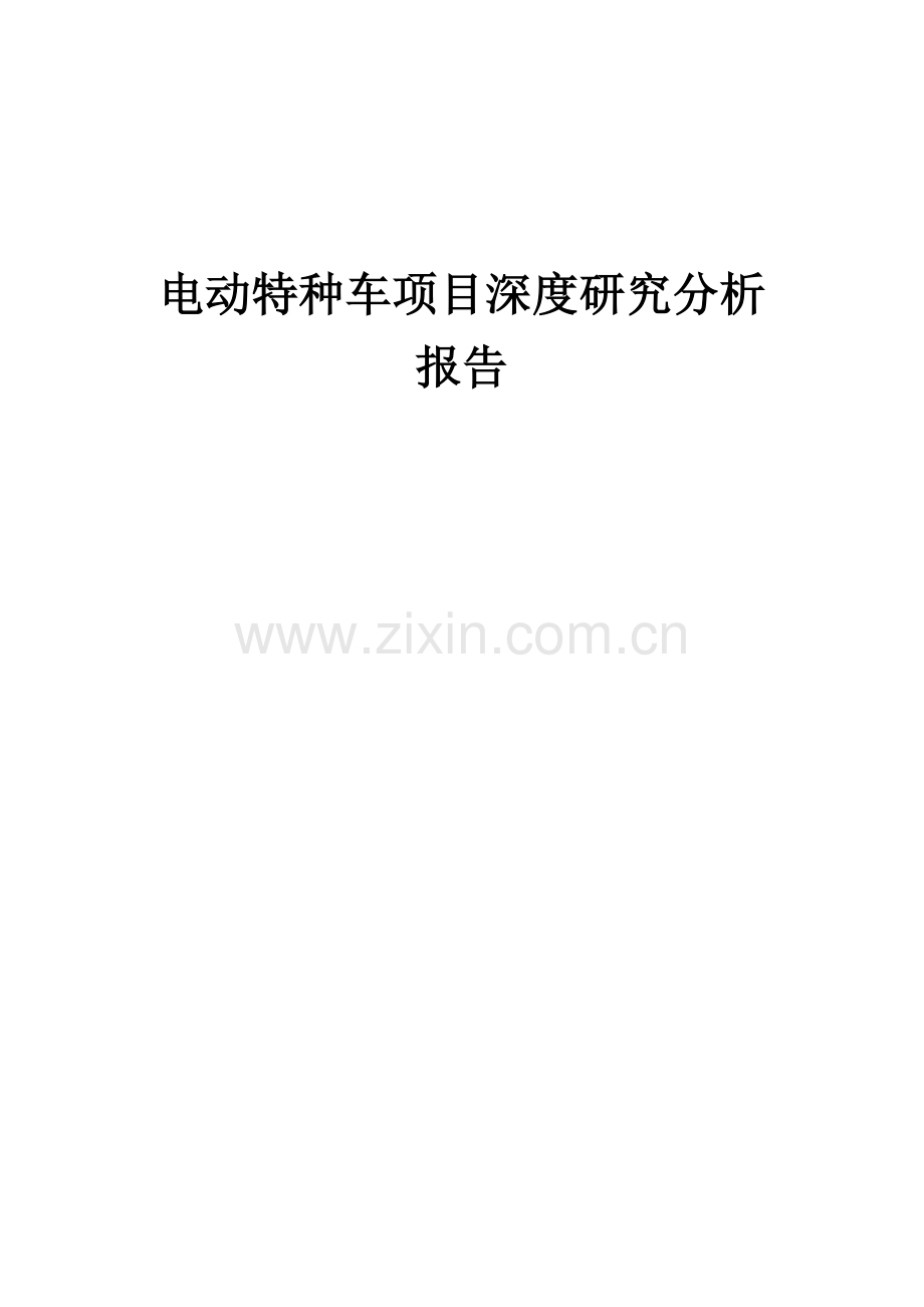 电动特种车项目深度研究分析报告.docx_第1页