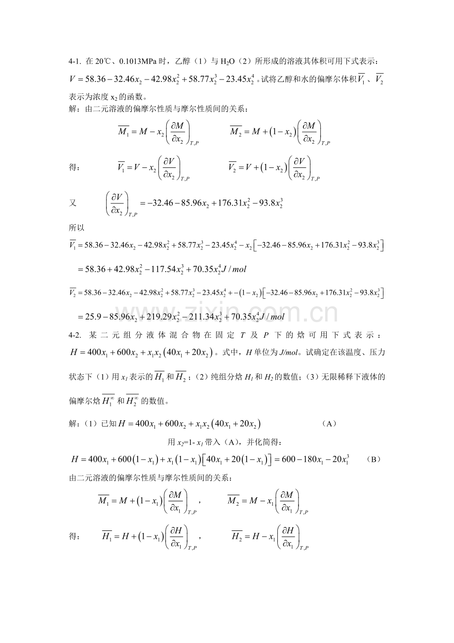 第四章流体混合物的热力学性质.doc_第1页
