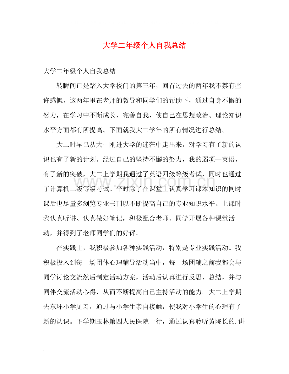 大学二年级个人自我总结.docx_第1页