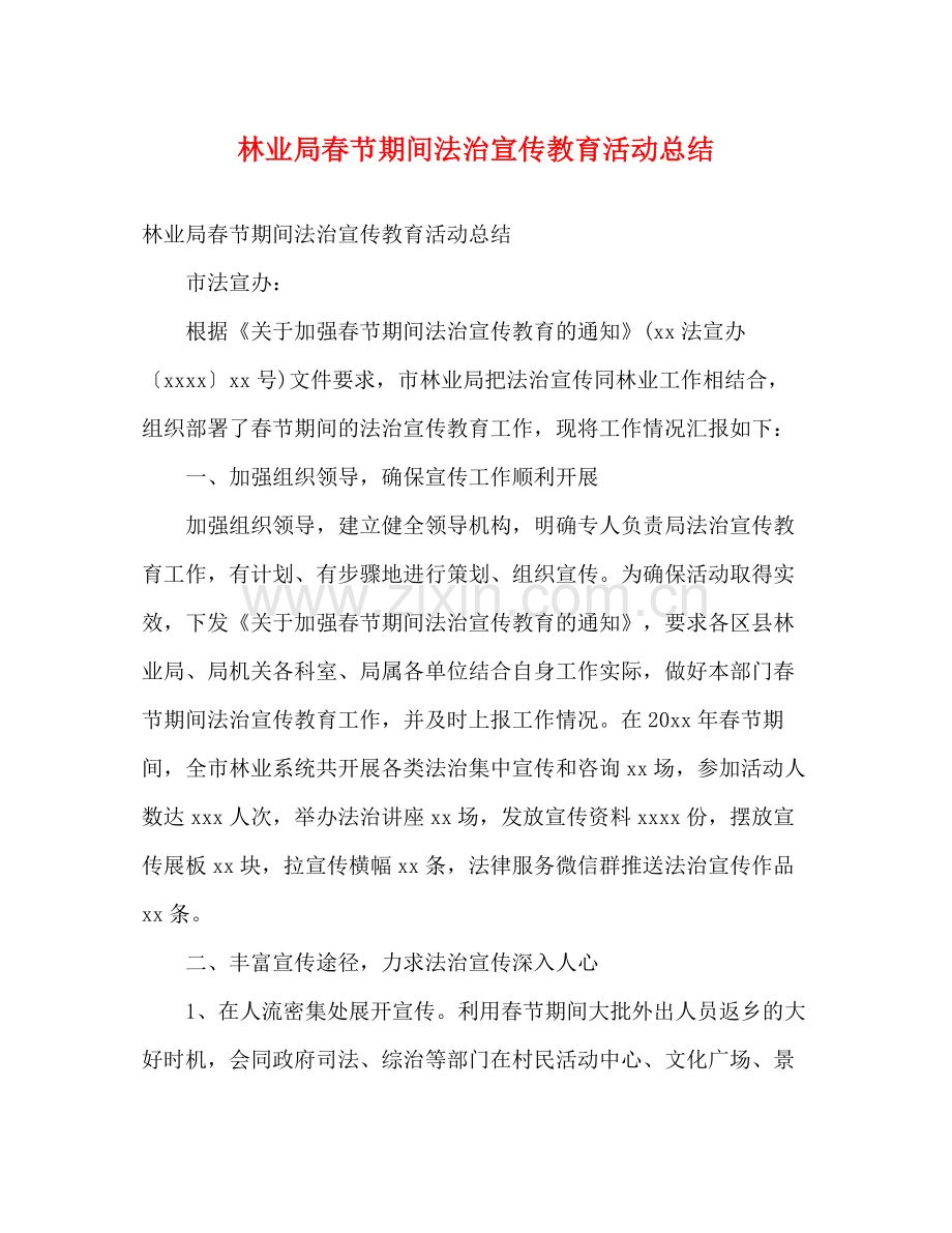 林业局春节期间法治宣传教育活动总结2).docx_第1页