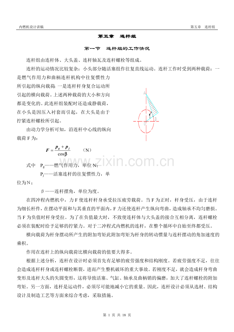 讲稿(内燃机设计)05.doc_第1页