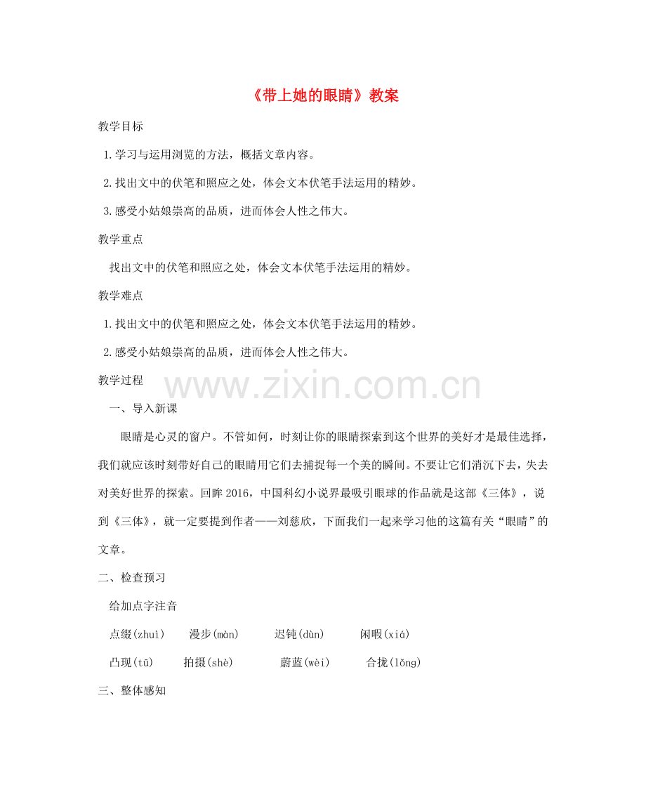 七年级语文下册 第六单元 23《带上她的眼睛》教案 新人教版-新人教版初中七年级下册语文教案.doc_第1页
