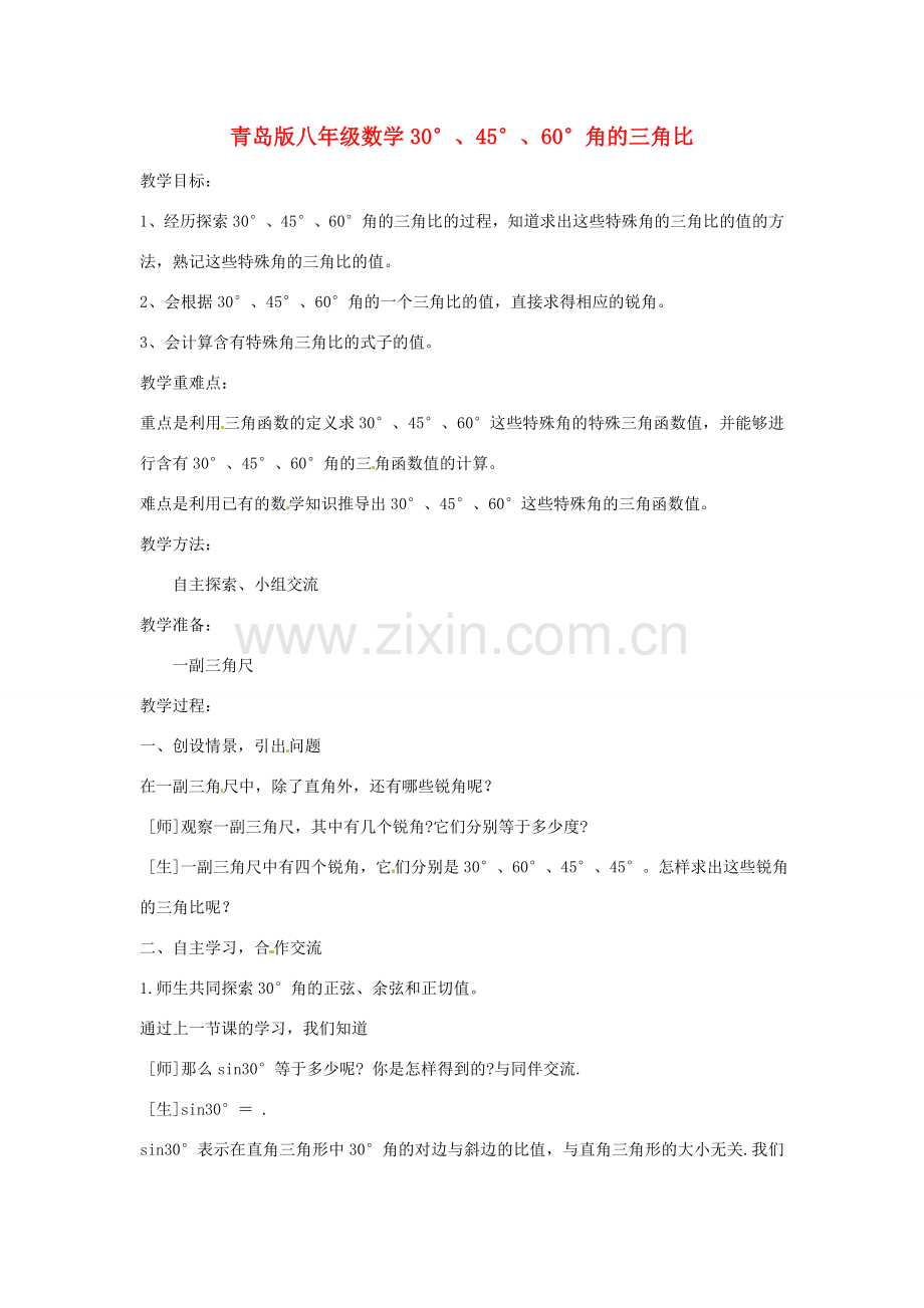 八年级数学下册《30°、45°、60°角的三角比》教案 青岛版.doc_第1页