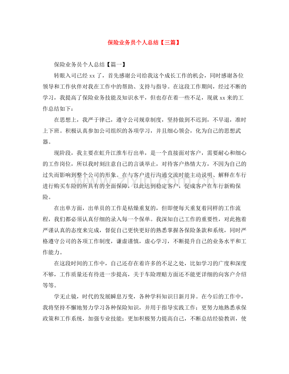 保险业务员个人总结【三篇】.docx_第1页