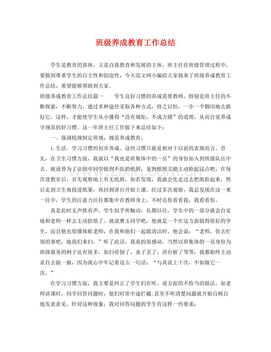 班级养成教育工作总结 .docx_第1页