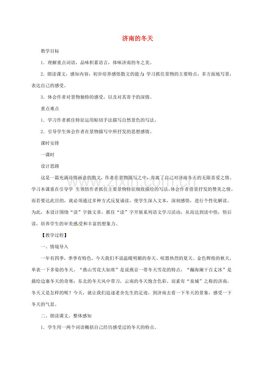 （秋季版）江苏省泰兴市七年级语文上册 16 济南的冬天教案 苏教版-苏教版初中七年级上册语文教案.doc_第1页