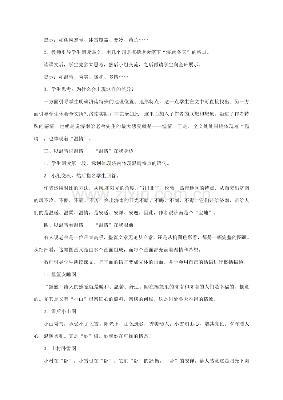 （秋季版）江苏省泰兴市七年级语文上册 16 济南的冬天教案 苏教版-苏教版初中七年级上册语文教案.doc_第2页