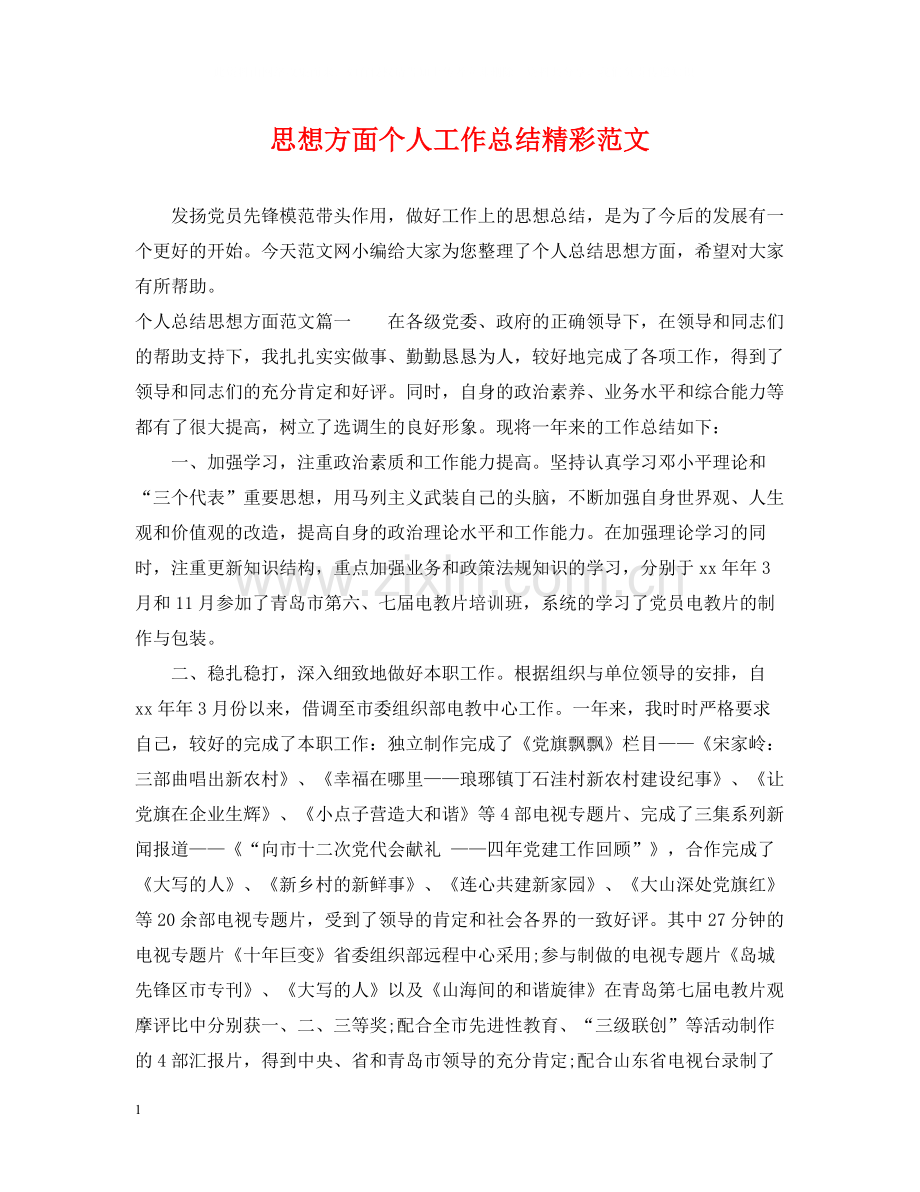 思想方面个人工作总结精彩范文.docx_第1页