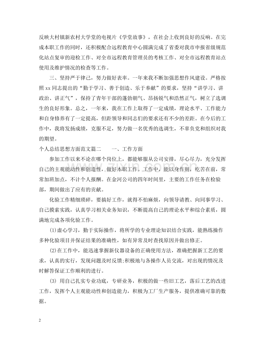 思想方面个人工作总结精彩范文.docx_第2页