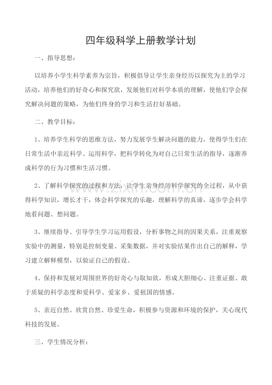 大象版四年级科学上册教学计划.doc_第1页