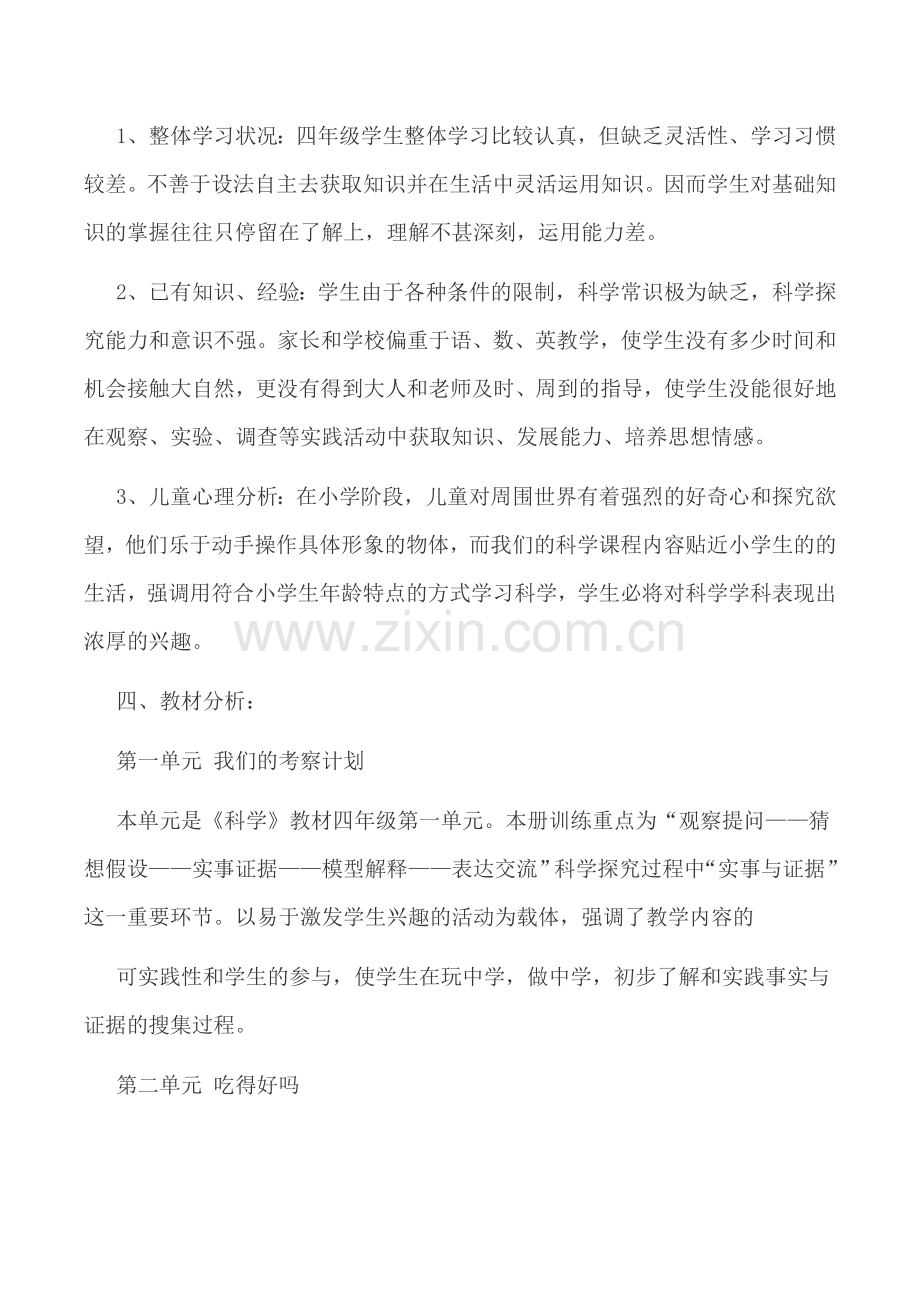 大象版四年级科学上册教学计划.doc_第2页