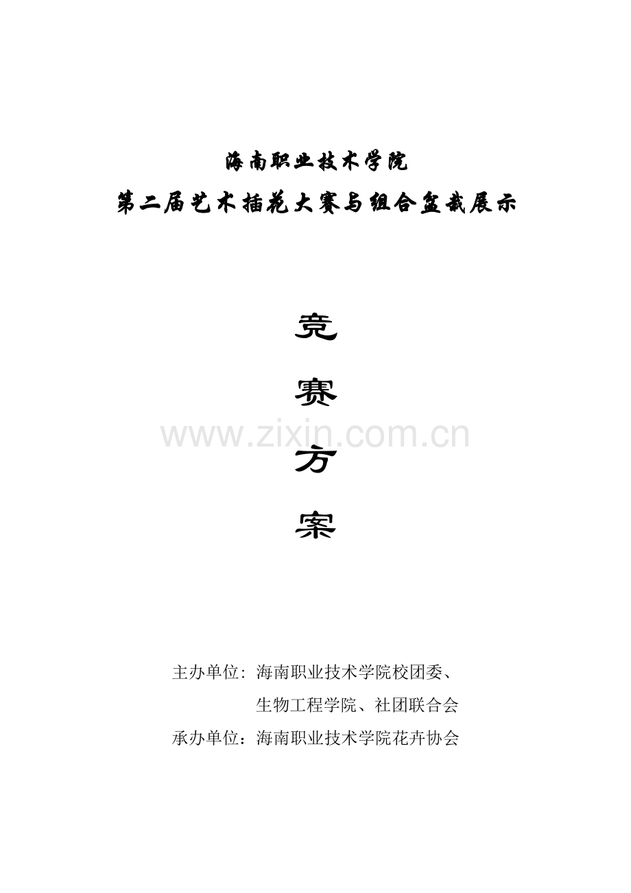 花艺大赛策划.doc_第1页