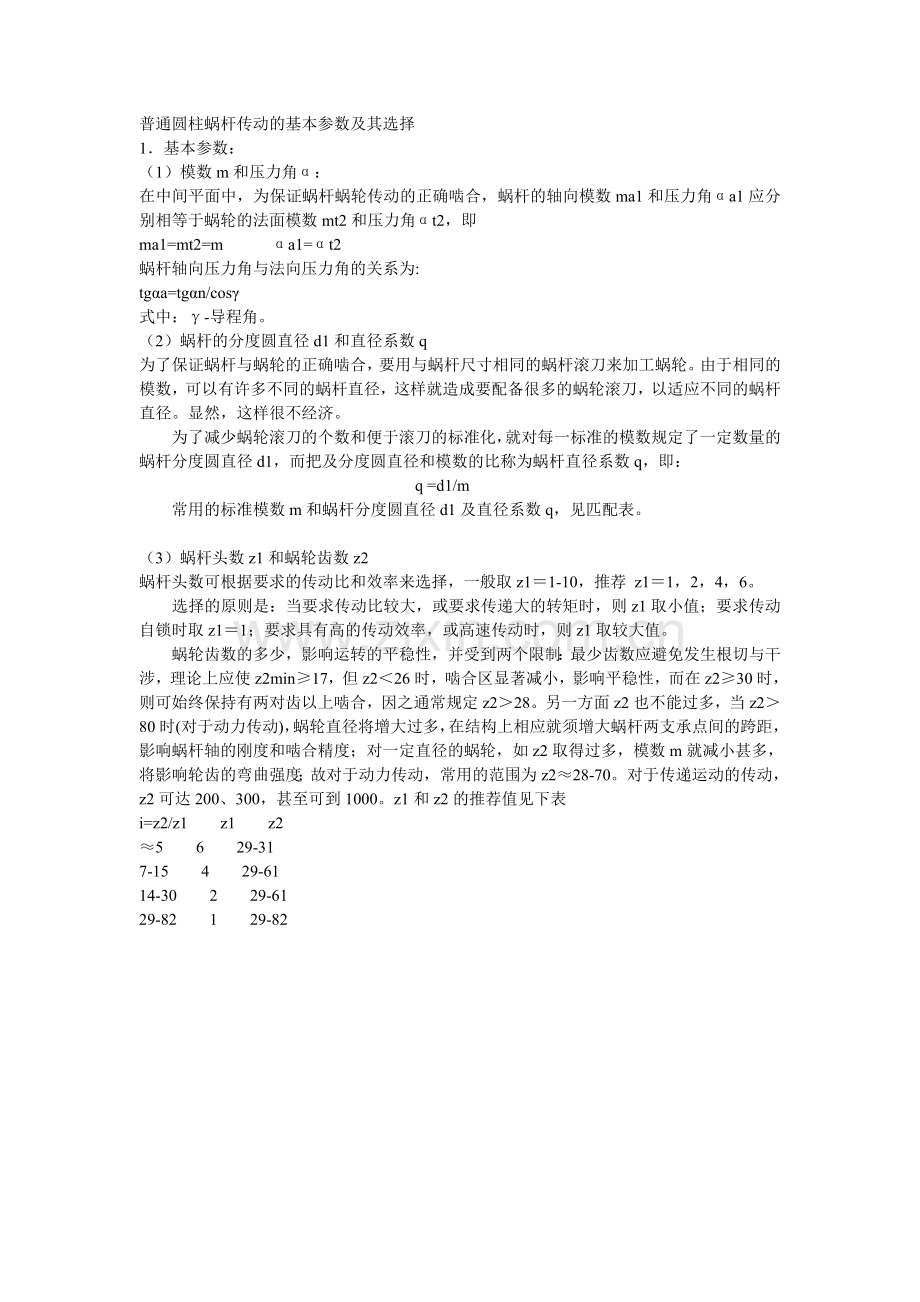 普通圆柱蜗杆传动的基本参数及其选择.doc_第1页
